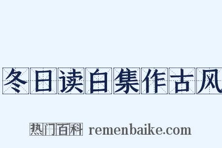 冬日读白集作古风是什么意思的图片